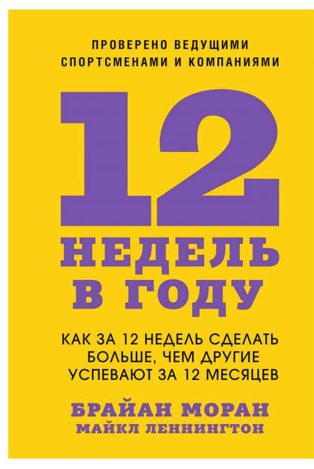 The 12 Week Year by Brian P. Moran and Michael Lennington