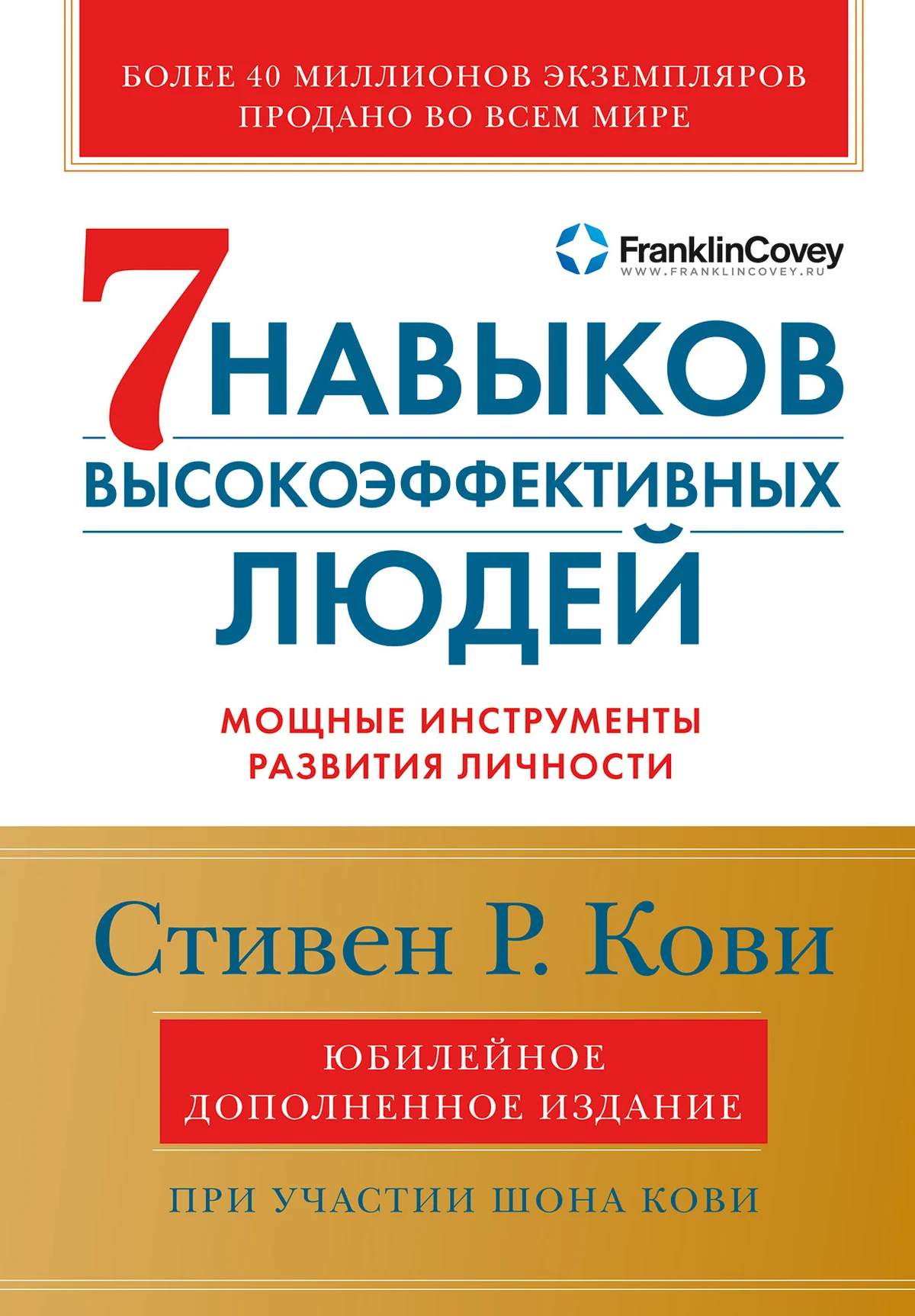 The 7 Habits of Highly Effective People by Stephen R. Covey